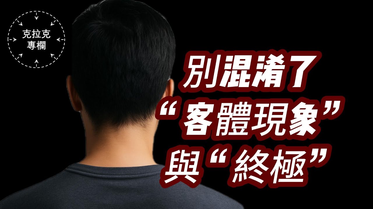 【克拉克第一次直播第一部分】最常見的兩大問題解藥：如何認清”客體現象“與“終極”？如何從身體放鬆到心理放鬆？｜認識真神｜終極解脫｜