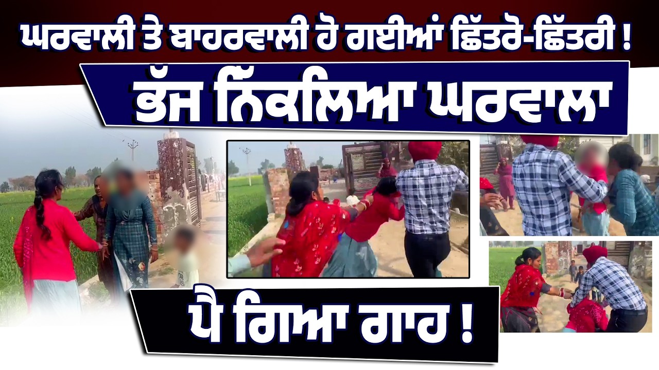 ਘਰਵਾਲੀ ਤੇ ਬਾਹਰਵਾਲੀ ਹੋ ਗਈਆਂ ਛਿੱਤਰੋ-ਛਿੱਤਰੀ, ਭੱਜ ਨਿੱਕਲਿਆ ਘਰਵਾਲਾ,ਪੈ ਗਿਆ ਗਾਹ !
