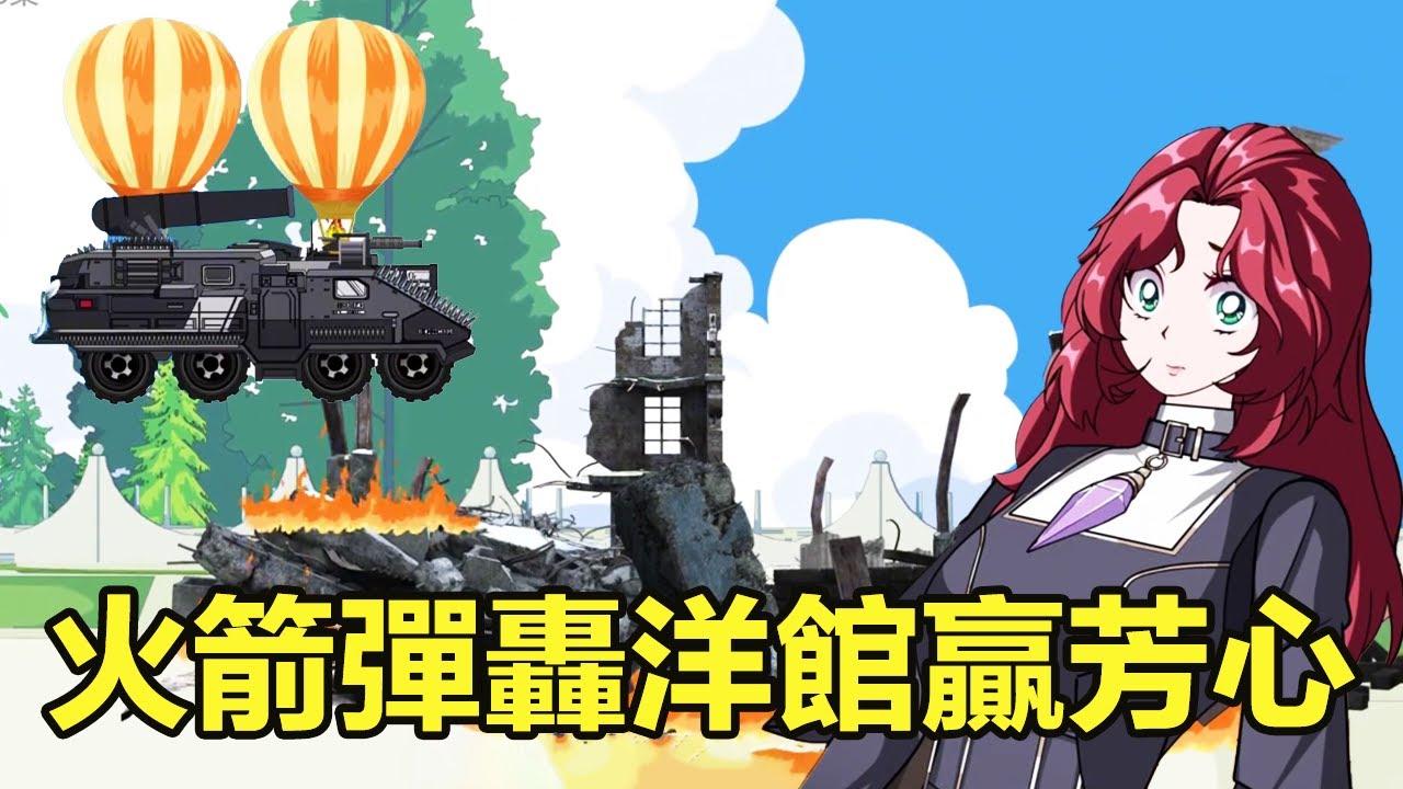 十三公路求生第218-219集：小夥用火箭砲轟鋼鐵洋館，圍觀姊妹花芳心暗許，人財雙收走上人生巔峰！ 【雕十三啊】