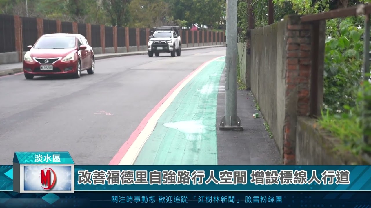 改善福德里自強路行人空間 增設標線人行道
