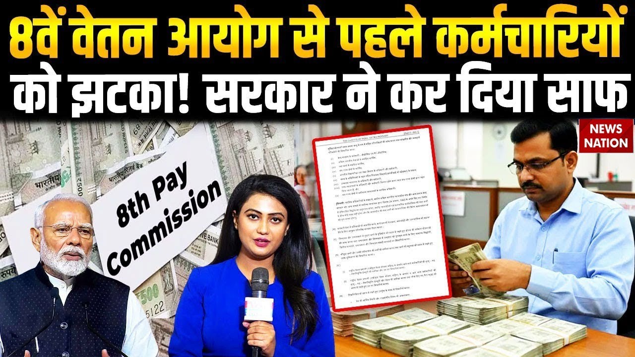 8th Pay Commission Update: 8वें वेतन आयोग पर बड़ा अपडेट। DA hike | Modi Government| Salary Hike