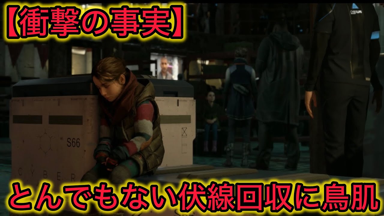 【Detroit Become Human#26】開始直後の謎の演出がここに繋がるなんて...#gameplay #gaming #games #ゲーム実況 #ゲーム #detroit 