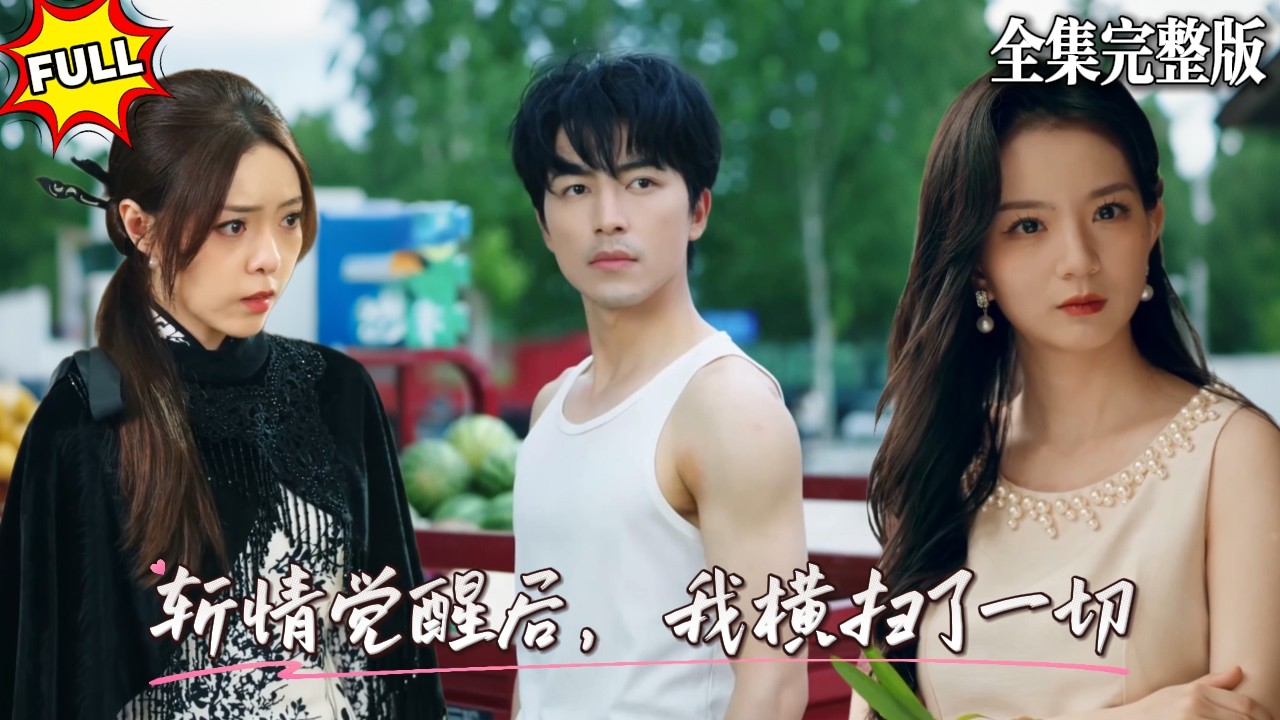 卸甲歸田後龍牙之主在路邊賣瓜，一群不識好歹之人上來惹事，教訓一頓後竟讓他重遇了自己的女兒，還有七年前那個女人🔥#短劇 #短劇全集 #drama #最新短劇全集