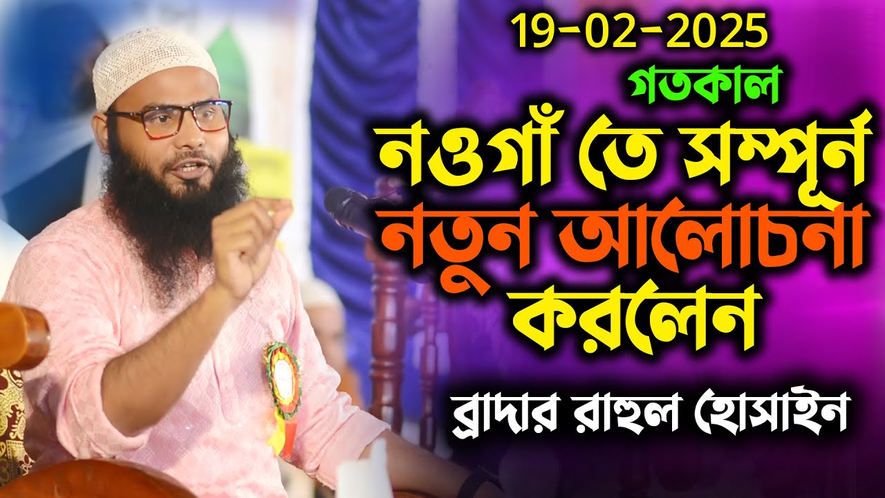 ১৯/০২/২০২৫ গতকাল নওগাঁ তে সম্পূর্ন নতুন আলোচনা করলেন ব্রাদার রাহুল হোসাইন । ব্রাদার রুহুল আমিন