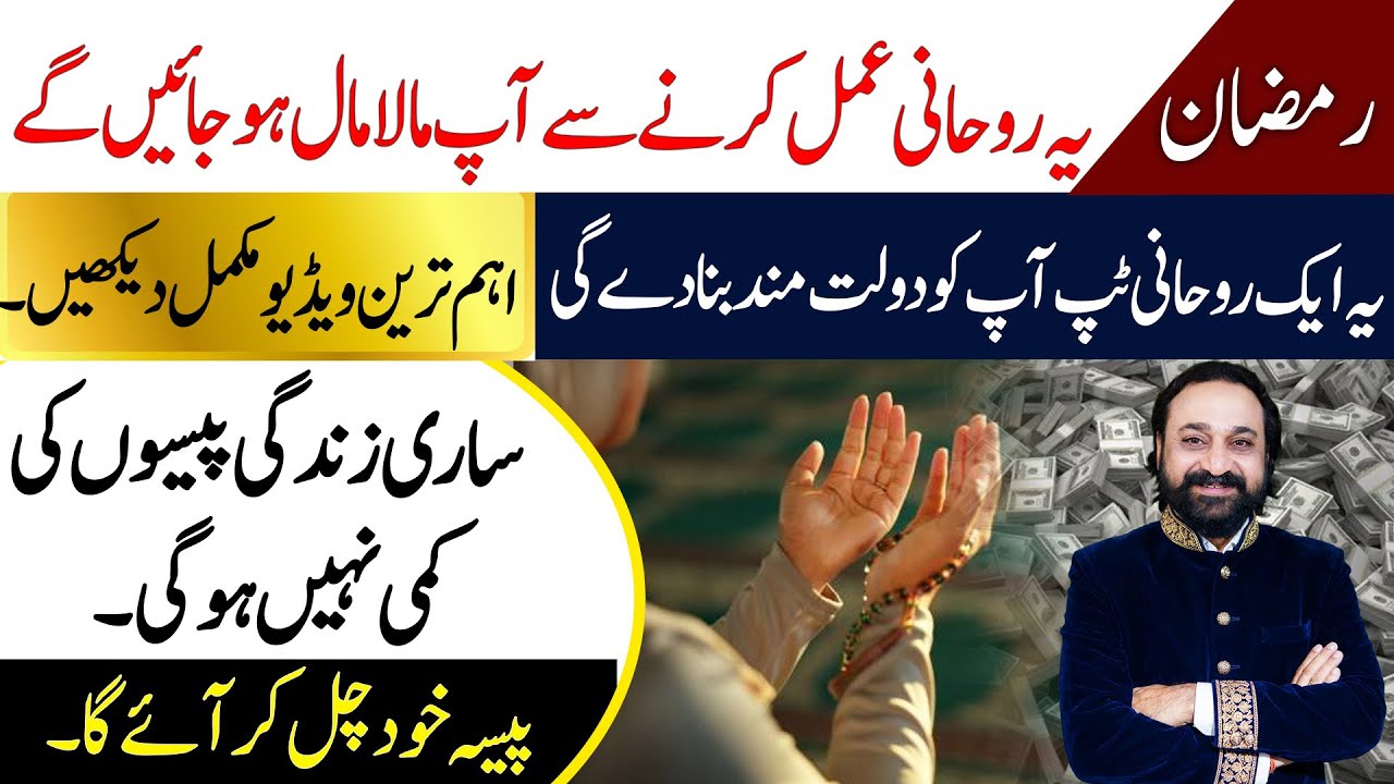 Rizq Mein Barkat Ka Khas Amal | Ramzan 2026 Mein Maal-o-Dolat Barhaye | Dawood Gee Dawood