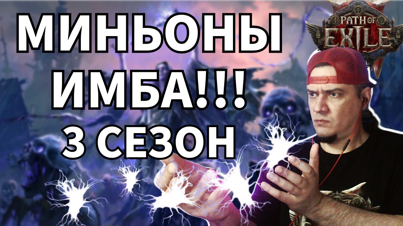 МИНЬОНЫ ИМБА - 3 СЕЗОН - БИЛД - ГАЙД - PATH OF EXILE 2