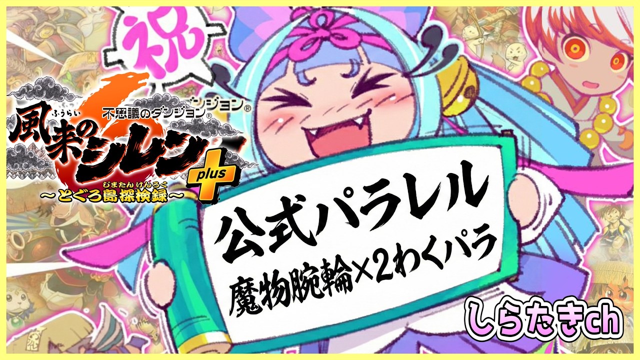 【公式パラレル】風来のシレン６ 魔物腕輪×２個でわくわくもののけ道 その3【しらたきch】