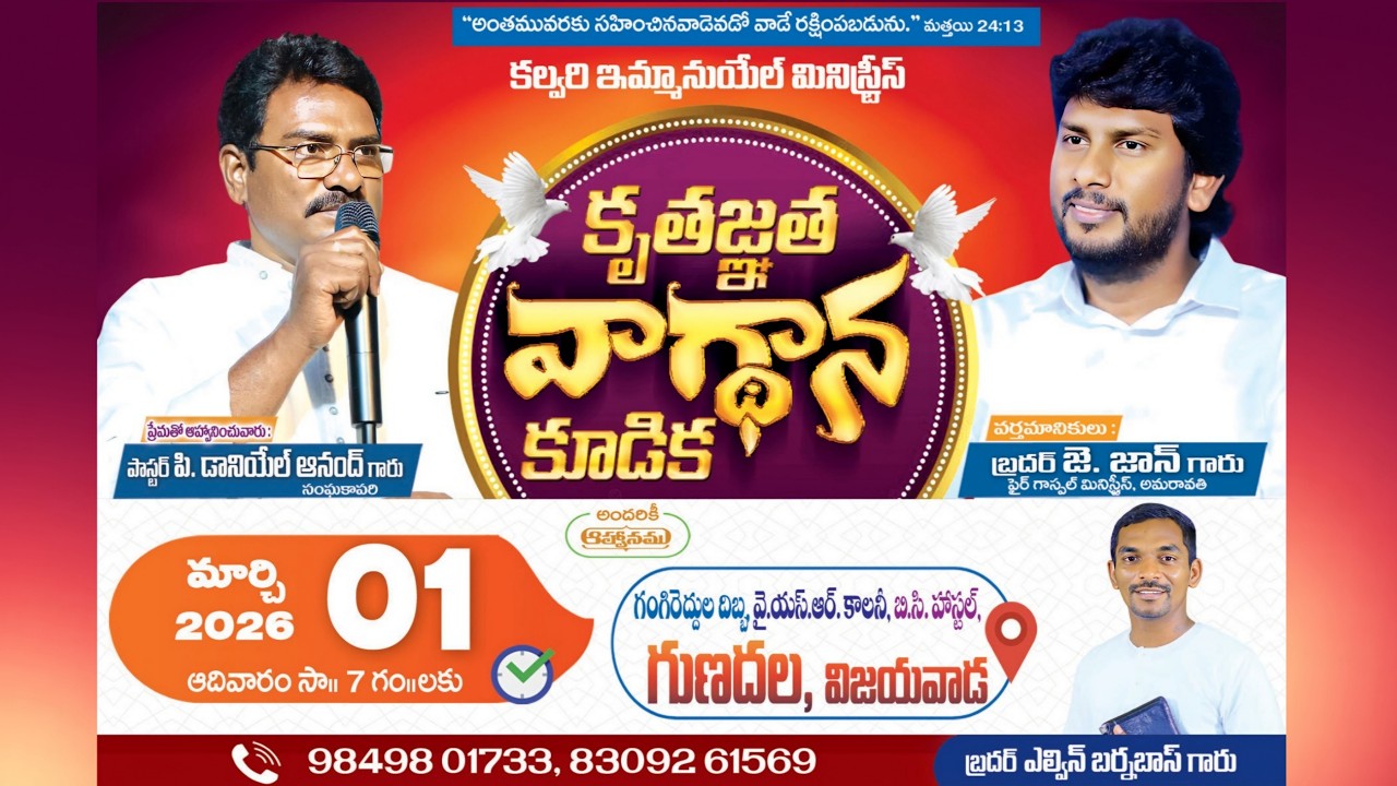 కృతజ్ఞత వాగ్దాన కూడిక CALVARY EMMANUEL MINISTRIES | 1- 3- 2026 | Bro. J. John | Pastor Daniel Anand