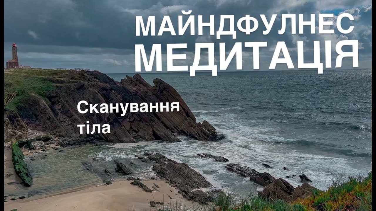 Майндфулнес медитація 