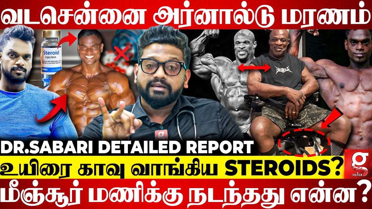 MR.INDIA மீஞ்சூர் மணி மறைந்தார்💔திடீர் இழப்புக்கு Steroids தான் காரணமா?😱 Dr.Sabari சொன்ன பகீர் தகவல்
