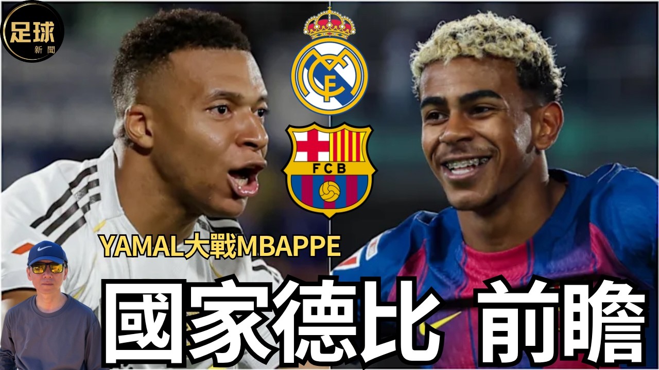 國家德比 前瞻 皇馬 VS 巴塞隆納 Mbappe大戰Yamal(足球新聞 第305期 深度)