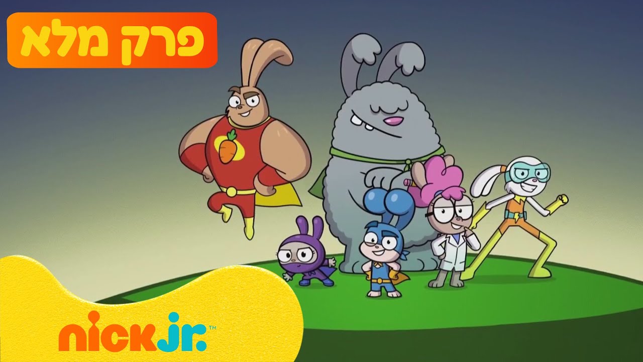 סופר דופר ארנבים | עונה 1 פרק 1 המלא! | רק בניק ג'וניור