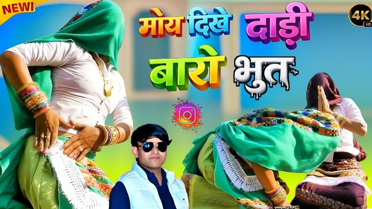 ओ मेरे राजा रे मोय दिखे डाढ़ी वाडो || Bhupendra Khatana Rasiya || Ladies Dance Video 
