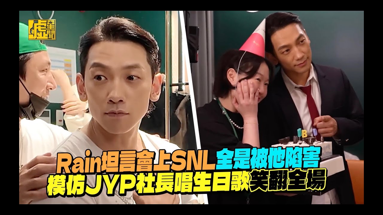 Rain坦言會上SNL全是被他陷害 模仿JYP社長唱生日歌笑翻全場