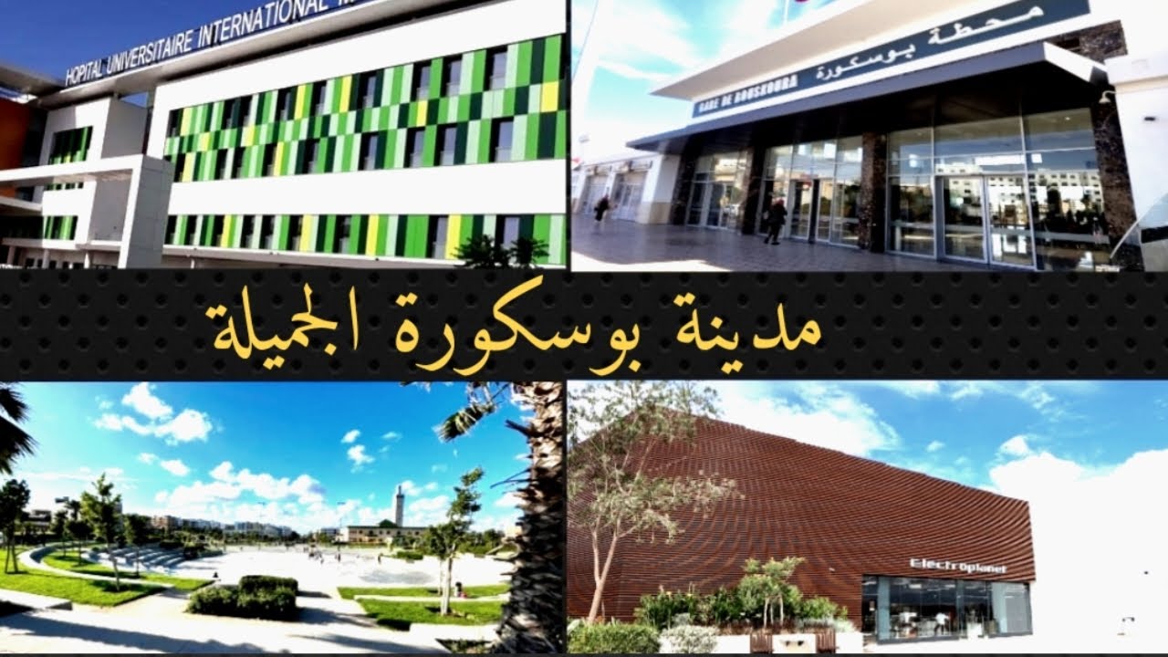 جولة في مدينة بوسكورة الجميلة(الجزء الاول)