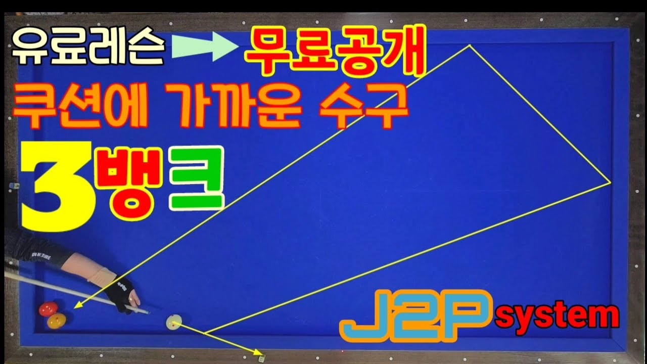 유료레슨 무료로 공개 쿠션에 가까운 수구 3뱅크(완전가락)안배우면 아까운 겁니다