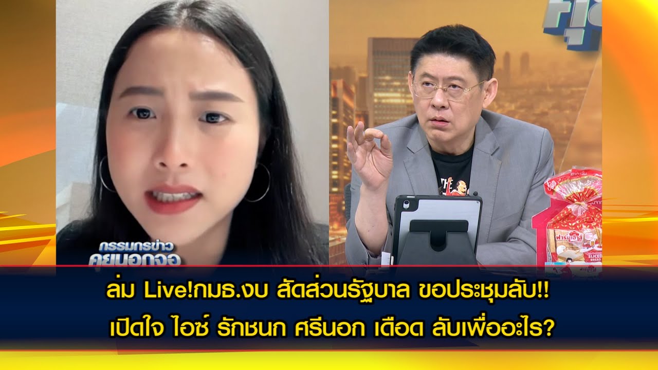 โกรธจนหน้าสั่น! กมธ.งบ สัดส่วนรัฐบาล ขอประชุมลับ ล่ม Live!!  เปิดใจ ไอซ์ รักชนก ศรีนอก