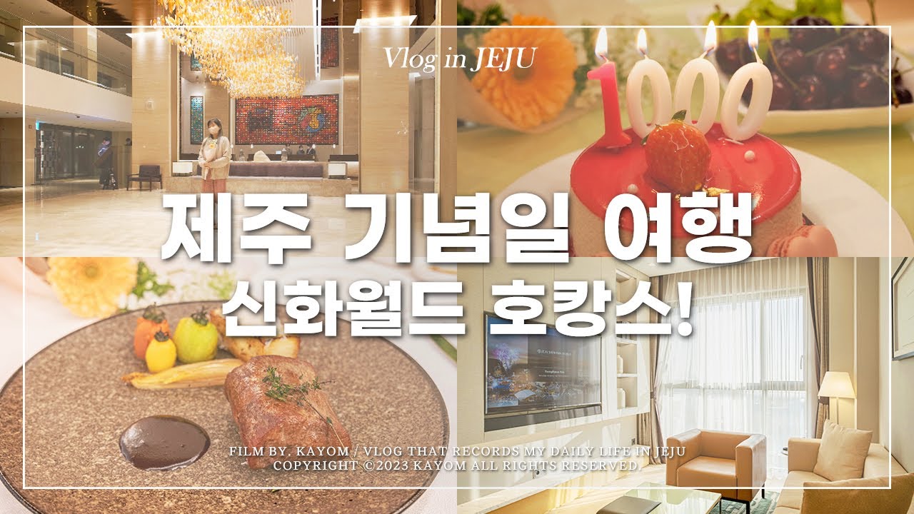 🎉 신화월드 주니어 스위트룸 1박 후기! | 제주 기념일 데이트 1,000일에 다녀온 호캉스 | 라 벨라 레스토랑 디너 코스 | 제주도민의 기념일 데이트 Vlog | #숙소가욤