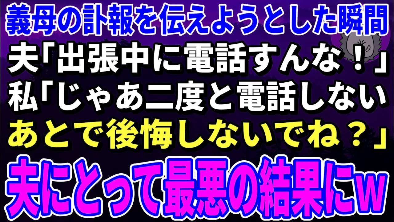 【スカッとする話】義母の訃報を伝えようとした瞬間、夫「出張中に電話すんな！」私「じゃあ二度と電話しない。あとで後悔しないでね？」→夫にとって最悪の結果にｗ【修羅場】