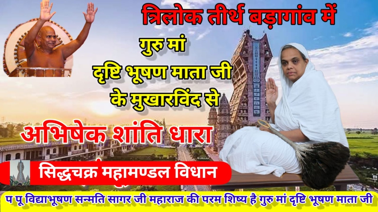 गुरु मां दृष्टिभूषण माता जी के सानिध्य में अभिषेक शांति धारा व सिद्धचक्र महामण्डल विधान/28/02/2026