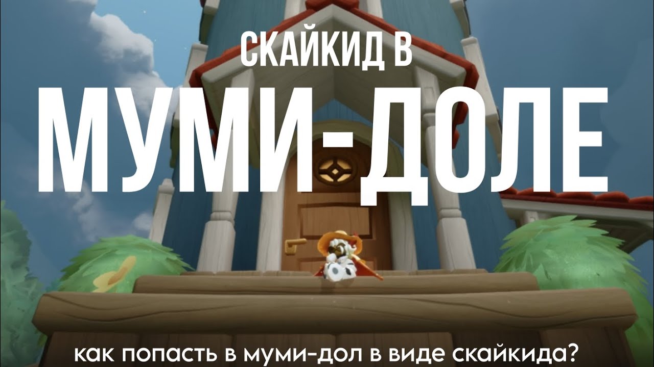 Как попасть в муми-дол в виде скайкида? ||🌿 [OOB]