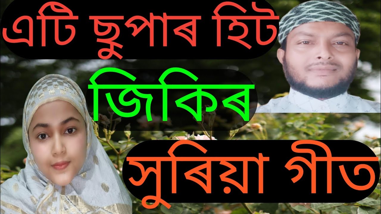 মোঁৰ লগৰ বন্ধু হʼত মোঁৰ মৰমৰ মা বাবা হʼত Assamese Zikir Jari Alauddin # Zikir Mp3 Alauddin