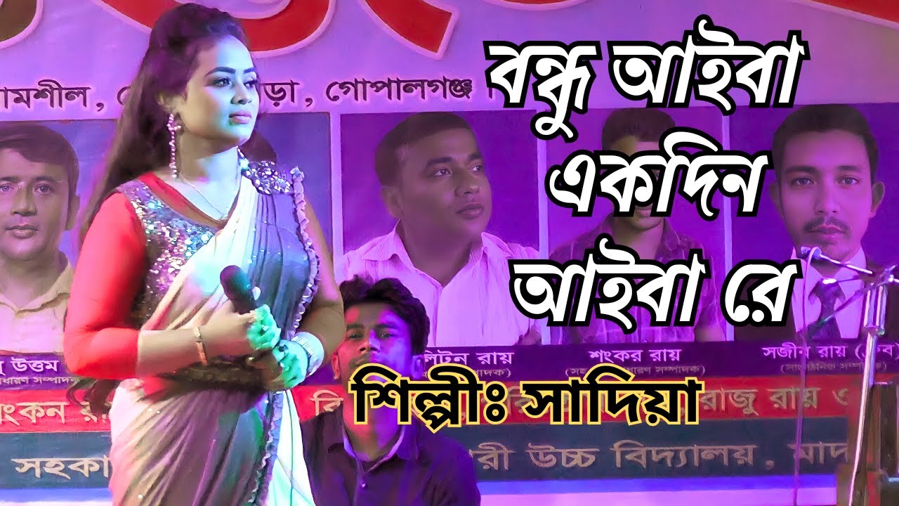 ও বন্ধু আইবা একদিন আইবা রে । Bondhu Aiba। শিল্পীঃ DJ সাদিয়া । ভাইরাল বাংলা ফোক গান