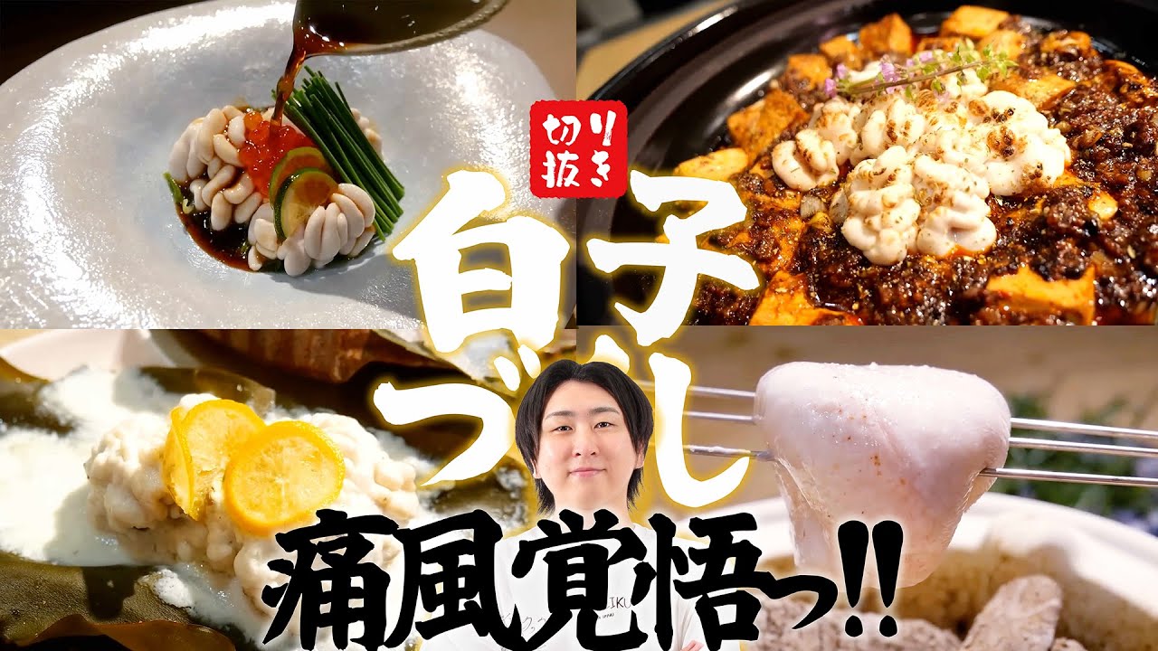 【切り抜き】白子づくし