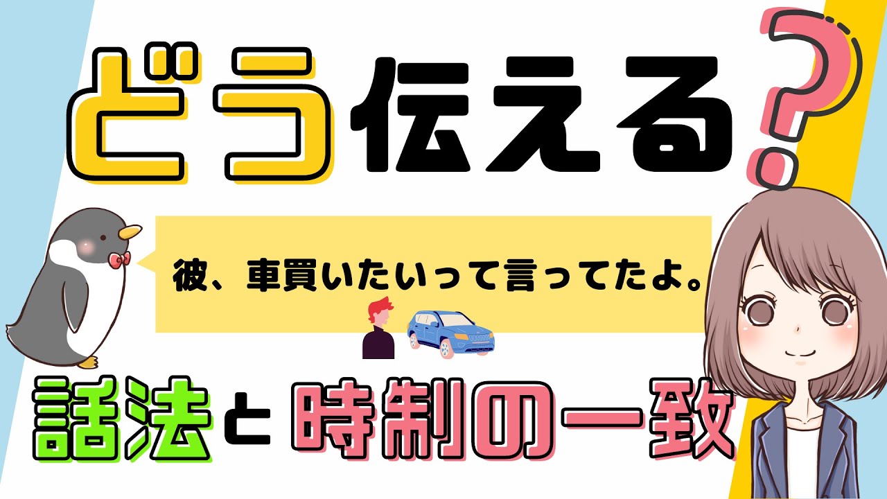 【よく使う！】英語の直接話法と間接話法 / 時制の一致をわかりやすく解説！[058]