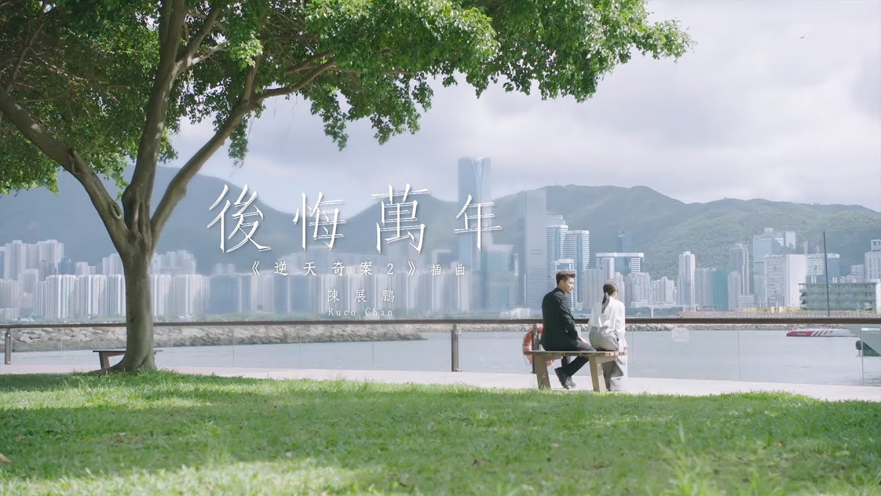 陳展鵬 - 後悔萬年 (劇集《逆天奇案2》插曲) Official MV