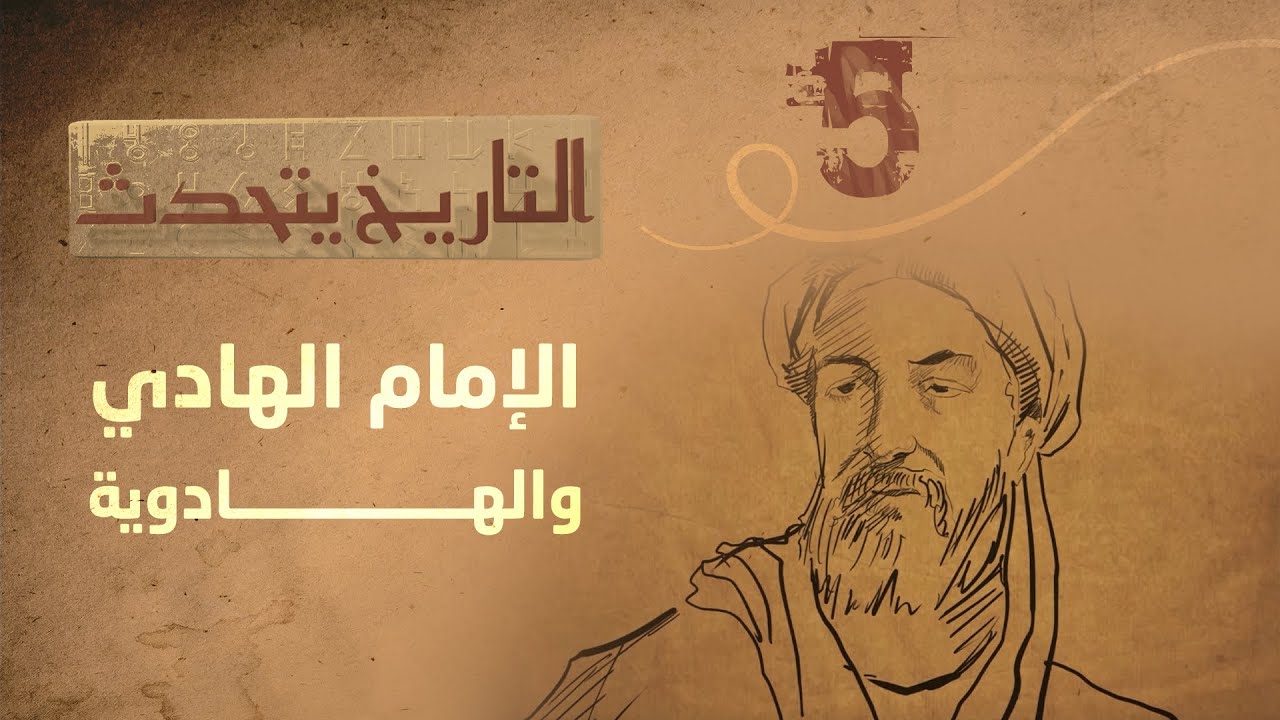 التاريخ يتحدث | الحلقة 5 - الامام الهادي والهادوية | تقديم زايد جابر