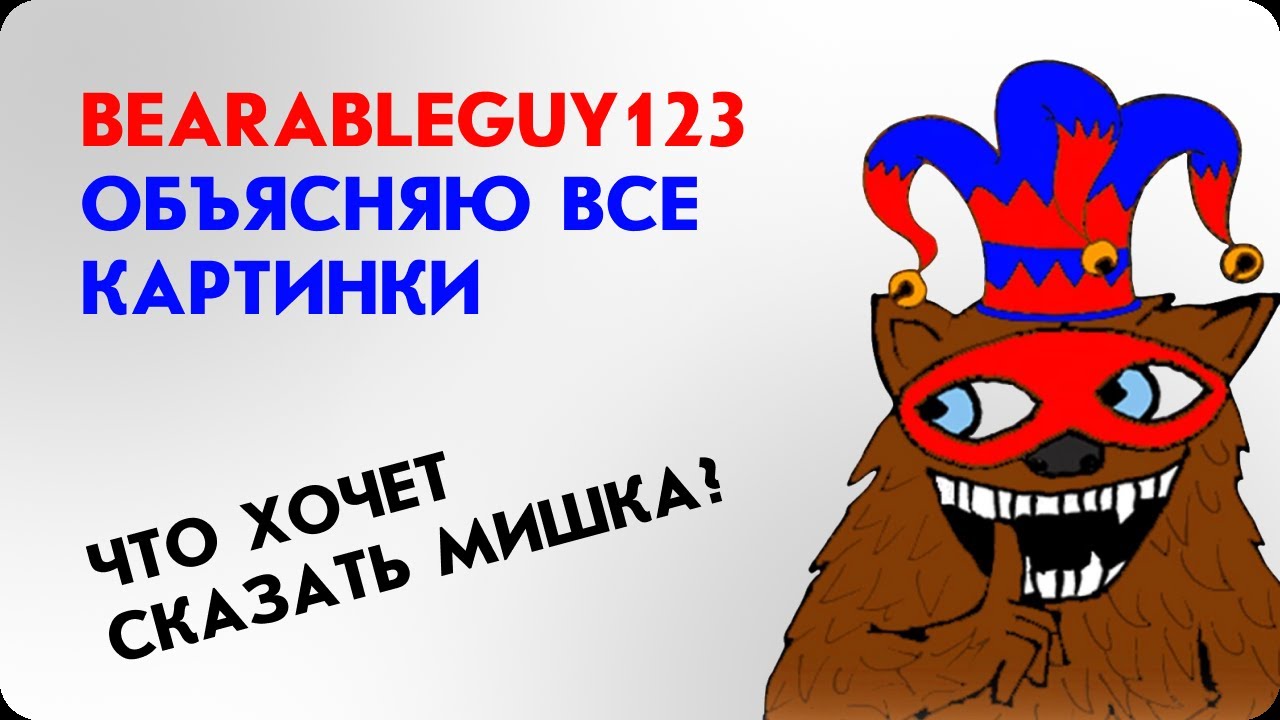 Bearableguy123. I'll explain all the pictures. What does the bear mean?
