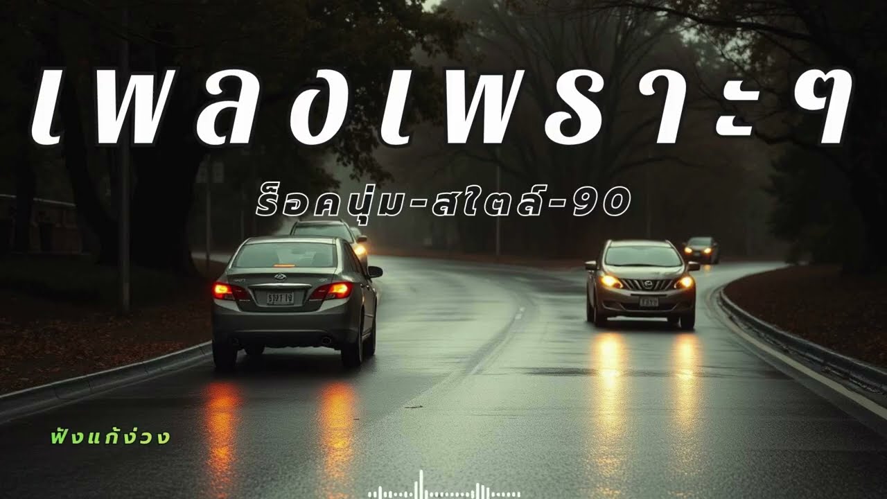 รวมเพลงสตริงไทยเพราะๆ แนวร็อคนุ่มๆ เปิดฟังตอนขับรถ