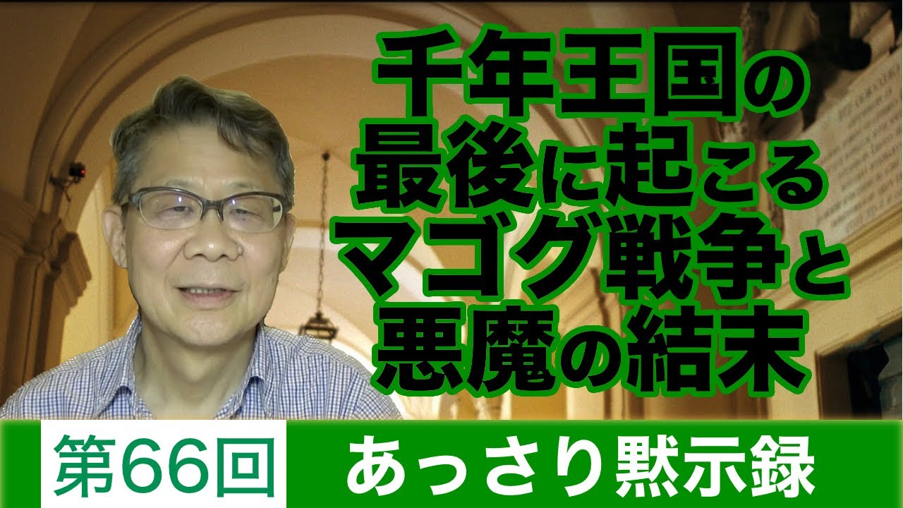 あっさり黙示録66「千年王国の最後に起こるマゴグ戦争と悪魔の結末」