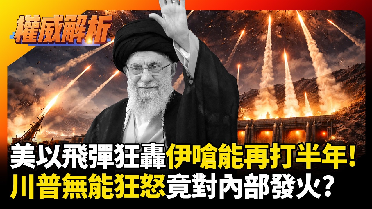 美以飛彈狂轟伊朗嗆能再打半年！川普無能狂怒竟對內部發火?美軍深陷被動挨打淒慘泥淖｜#權威解析 #環球大戰線 #寰宇新聞