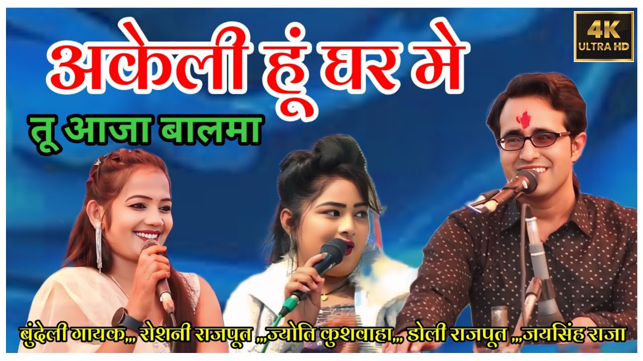 अकेली हूं घर में तू आजा बालमा जयसिंह राजा ज्योति कुशवाहा डोली राजपूत न्यू प्रोग्राम टीकमगढ़