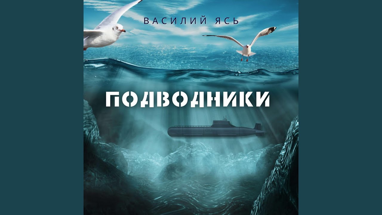 Подводники