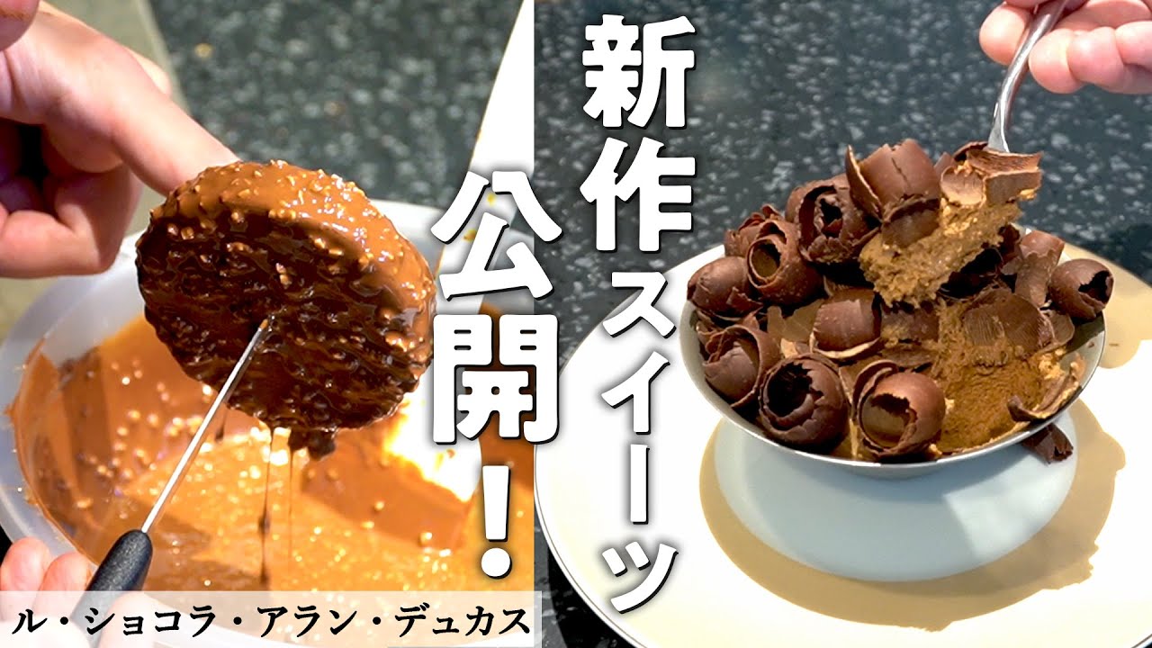 世界的チョコレート店のショコラスイーツ2品｜ル・ショコラ・アラン・デュカス｜【ダンテル・ショコラ・パッション】【ムース・ショコラ】