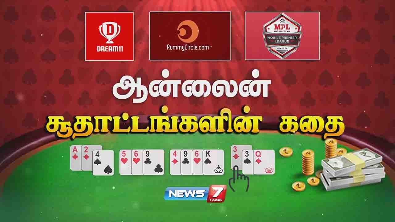 ஆன்லைன் சூதாட்டங்களின் கதை | 29.10.2020 | கதைகளின் கதை | News7 Tamil