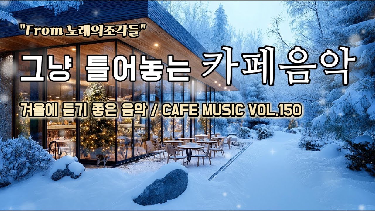 [ 중간광고없음 ] 그냥 틀어놓는 카페에서 듣기 좋은 음악 ☕ 따뜻한 아침을 여는 힐링 BGM | CAFE MUSIC Vol.150