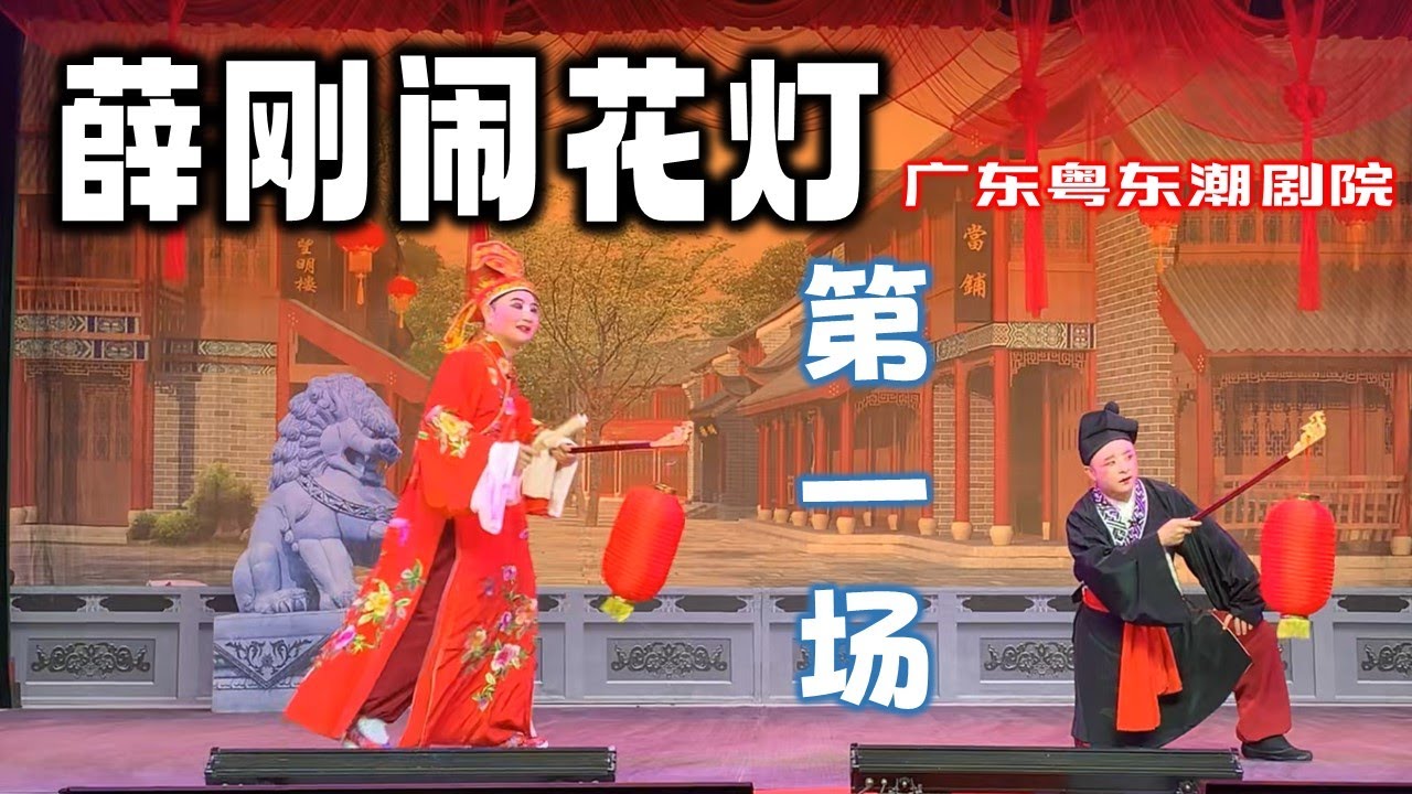 潮剧 薛刚闹花灯 第一场 广东粤东潮剧院 งิ้ว แต้จิ๋ว  Teochew Opera