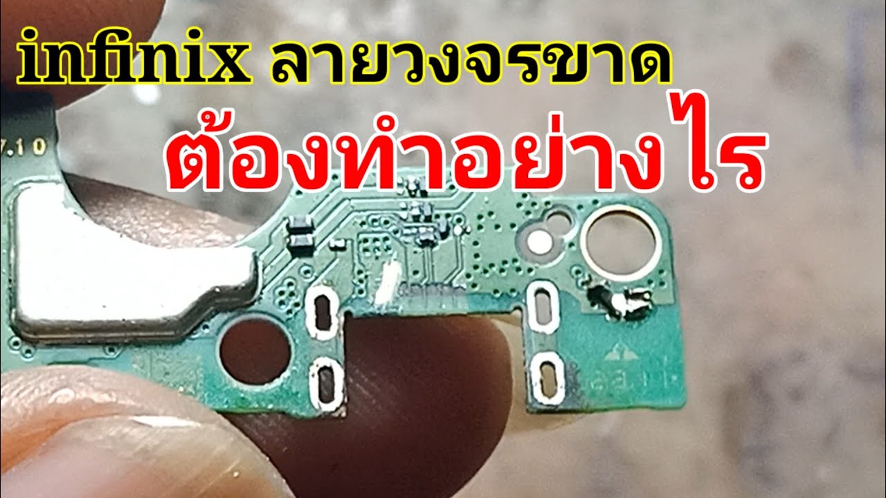 infinix เปลี่ยนตูดชาร์ท แต่ๆๆๆลายวงจรขาดหมด บอกแล้วมันไม่ได้ง่ายเสมอไป