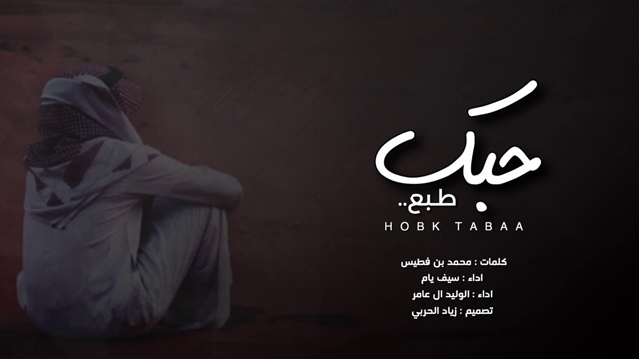 شيلة حزينه || ياهيه || حبك طبع بقلبي || اداء سيف يام و الوليد ال عمار || 2019