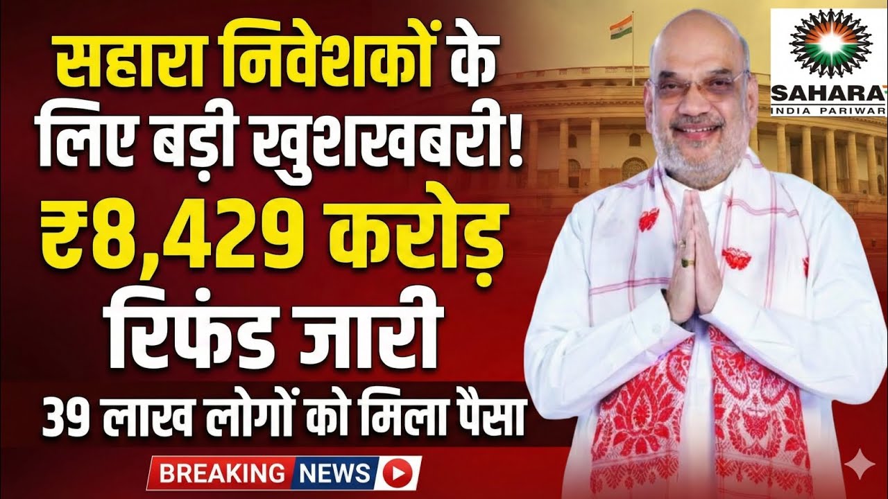 Sahara Refund Portal से हुआ 8,429 करोड़ का भुगतान। Sahara Refund Portal Latest Update। #sahararefund