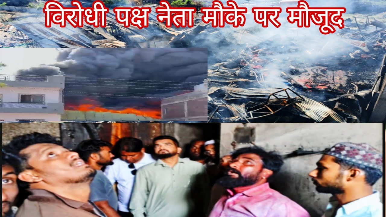 हिना नगर परिसर में भयंकर आग कई घर चपेट में फायर ब्रिगेड की देरी से हुआ ज्यादा नुकसान स्थानिक का कहना