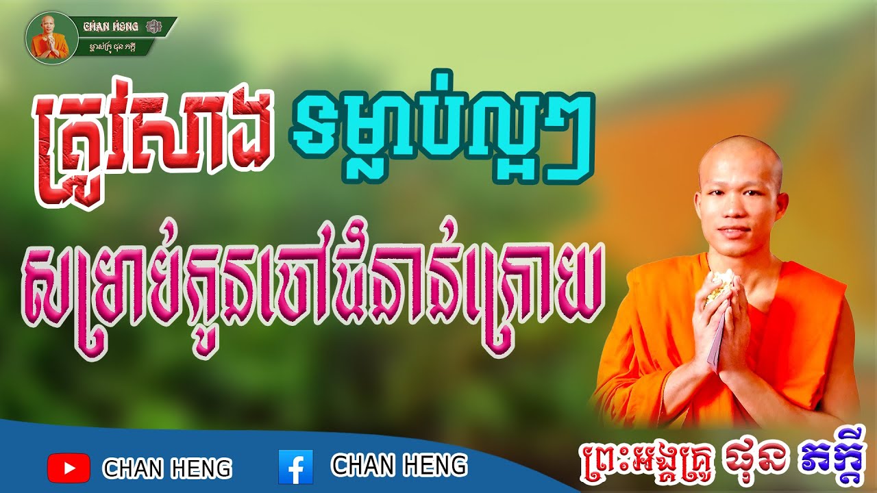 ត្រូវសាងទម្លាប់ល្អៗសម្រាប់កូនចៅជំនាន់ក្រោយ | ផុន ភក្ដី | Phun Pheakdey [ CHAN HENG ]
