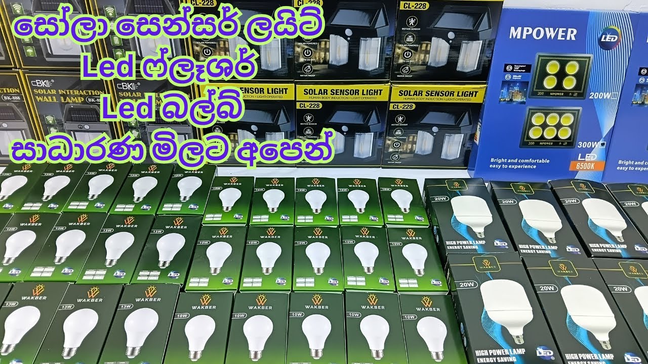 සෝලා සෙන්සර් ලයිට් | LED ෆ්ලෑශර් | LED බල්බ් 🔥Cash on Delivery Available #bulb #led #ledbulb #solar