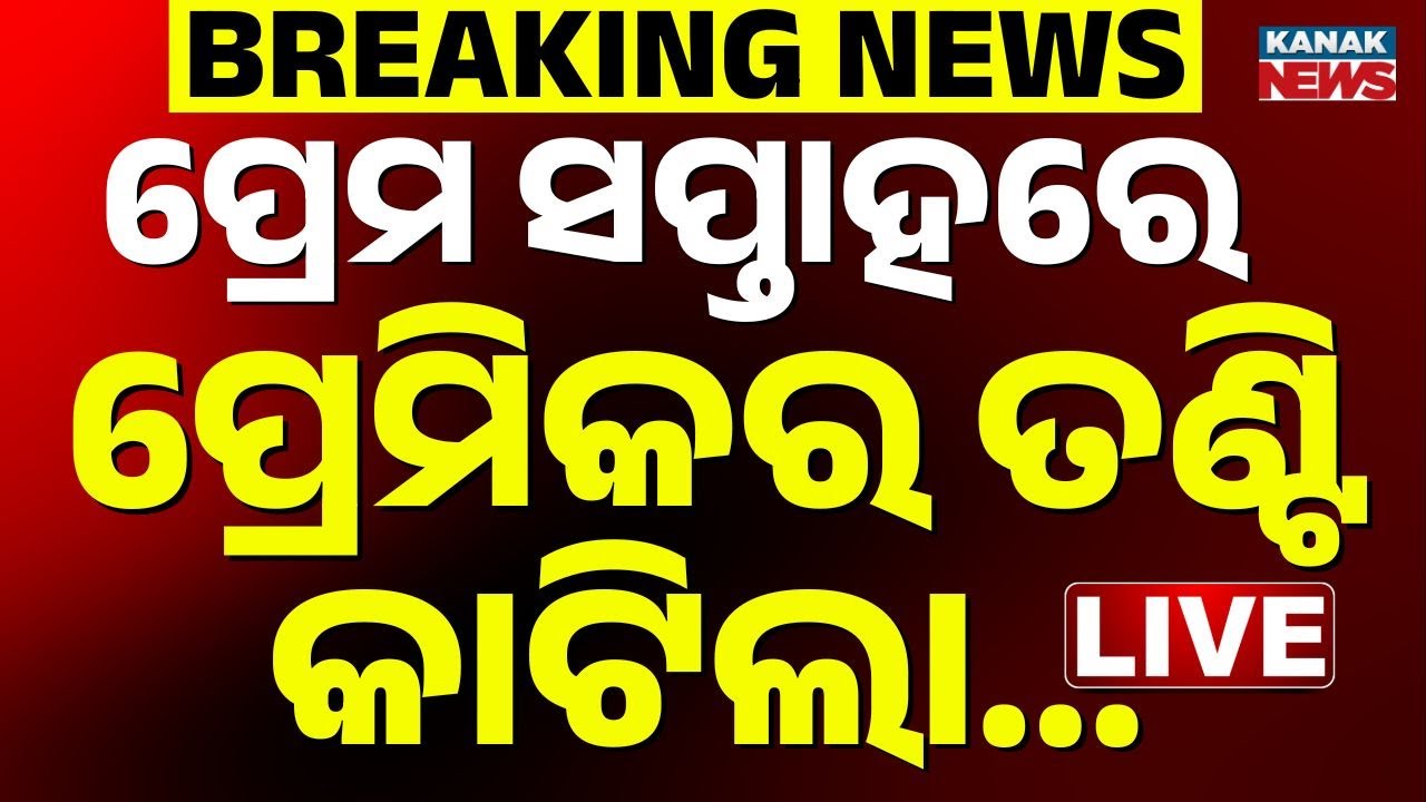 🔴Big Breaking  ଭୁବନେଶ୍ୱରରେ ବିଭତ୍ସ ହତ୍ୟା | BBSR Murder Breaking News | Crime | Odisha News