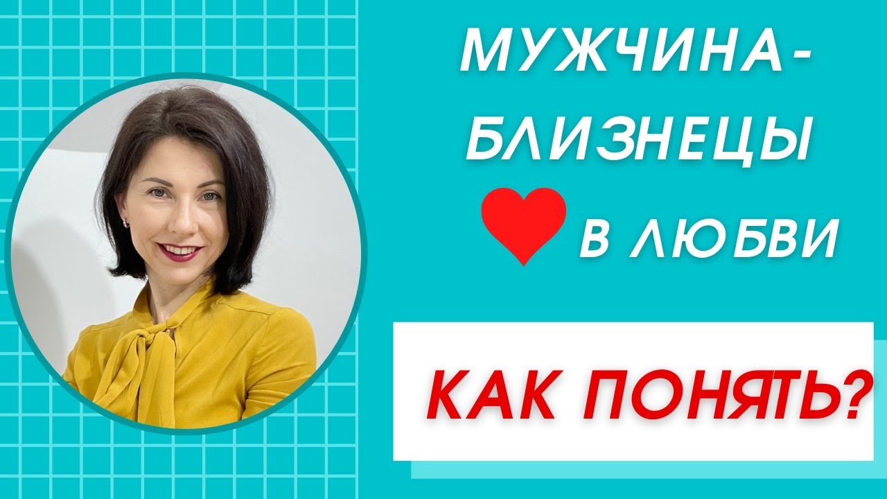 ❤️Мужчина-Близнецы♊Как понять и влюбить такого мужчину? Какой его идеал женщины?