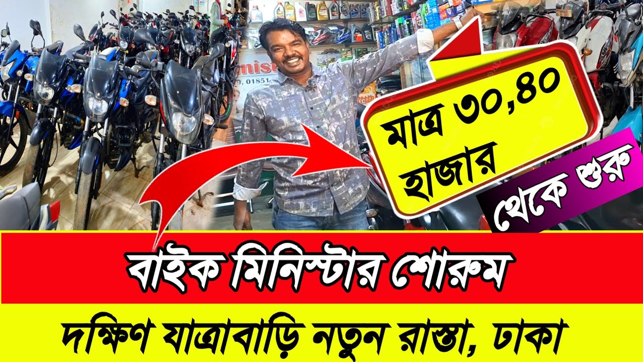 পুরাতন মোটরসাইকেল শোরুম ঢাকা। second hand bike showroom. second hand motorcycle price in Bangladesh.